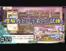 【実況】 少女のつむぐ夢の秘跡 【あいりすミスティリア！】 part59