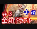 全知ドラフト＃３＋α