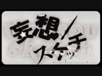僭越ながら【妄想スケッチ】歌わせて頂きました