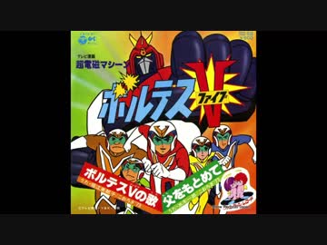 1977年06月04日 TVアニメ 超電磁マシーン ボルテスV OP