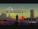 【kenshi】異世界冒険譚【ゆっくり実況】 (テスト)その３