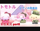 □■トモトルを実況プレイ part8【女性実況】