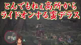 【MHW】とんでもねぇ高所からライドオンする蛮デラス【にじさんじ】