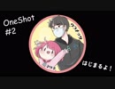 チャンスは一度きりだ【OneShot #2】