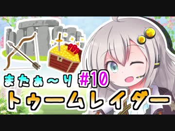 【紲星あかり】恐怖の邪馬台国ツアー「トゥームレイダー」またぁ～り実況プレイ part10