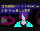 【新人Vtuber】憑依悪魔の俺が重大な事実に気づく【憑依悪魔系】