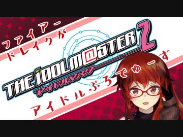 ドーラP、デビュー曲を選ぶ【アイマス2】