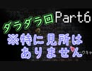 【Terraria】テラリア布教活動EX【part6】