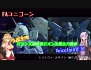【ガンオン実況17回目】ジオンデッキ主力2機種【Voiceloidユカマキ編】
