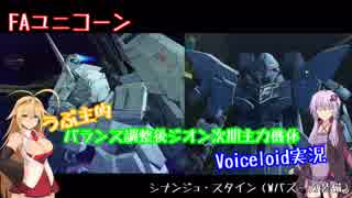 【ガンオン実況17回目】ジオンデッキ主力2機種【Voiceloidユカマキ編】