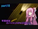 【ACECOMBAT7】琴葉姉妹(ときりたん)のパイロットがんばるもん！part18