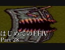 Å 【実況】はじめてのFFⅣ Part28