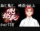 【乱屍】血と鬼と、時雨くりふ part28【生声注意】