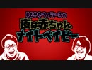 （ラジオ）しもやかソイソースの 夜は赤ちゃんナイトベイビー 2019.07.06