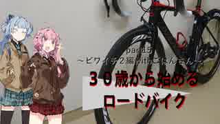 ３０歳から始めるロードバイクpart15~ビワイチ２編withごはんさん~