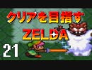 【実況】クリアを目指すゼルダ【神々のトライフォース】21