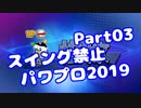 【パワプロswitch】スイング禁止縛りでマイライフ【Part03】【VOICEROID実況】(みずと)