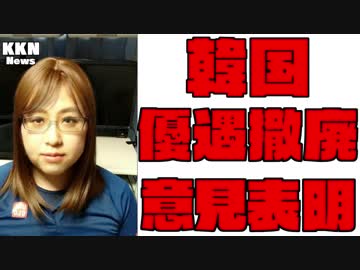 韓国への優遇撤廃　意見表明「優遇措置の廃止に賛成」