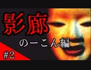 【影廊】ノーコンチャレンジ おかめ納豆に捕まるな【実況】 part2