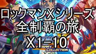 【ロックマンＸシリーズ全制覇の旅】ロックマンX1-10
