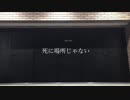 【ロクハ】死に場所じゃない　踊ってみた