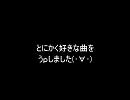 好きな２曲を集めました