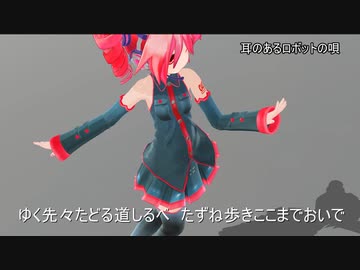 Mmd 耳のあるロボットの唄 あぴテト Nicozon