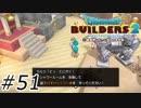 なにさせる気！？【ドラクエビルダーズ2】#51