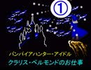 バンパイアハンター・アイドル　　クラリス・ベルモンドのお仕事　①　【デレステ×悪魔城伝説】