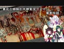 【大神】東北三姉妹が大神を初見プレイ【第参拾話】（後編）