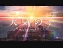 『天気の子』仮PV
