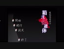 【朗読実況】名作ホラーノベル発掘会【箱弐伍遺体】　part1