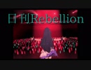 日刊Rebellion 006
