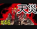 【相州戦神館學園 八命陣】 夢の世界で巻き起こるバトルロワイアル ＃46