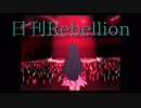 日刊Rebellion 007