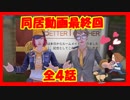 【ライフアフター】同居動画最終話（４）