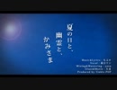【歌ってみた】夏の日と、幽霊と、かみさま【來斗】
