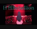 日刊Rebellion 008