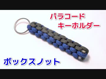 【ぶら下げてアクセントに】パラコードでキーホルダーの編み方！ボックスノット