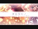 タカラモノ demo ver.【akatsukikyo】