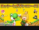 【ゆっくり実況】ゆっくり達のスーパーマリオメーカー2 Part2