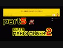 【楽しく実況！】~配管工のお城再建！~ スーパーマリオメーカー2【part5】