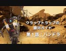 ボーダーランズ3 クラップトラップの銀河ガイド第1話：パンドラ