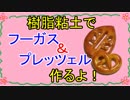 【週刊粘土】パン屋さんを作ろう！☆パート16