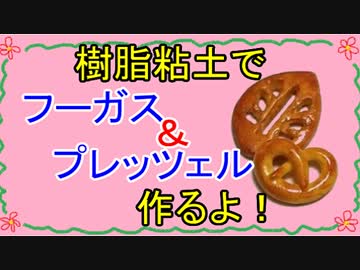 【週刊粘土】パン屋さんを作ろう！☆パート16
