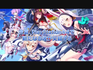 PS4新作「アズールレーン クロスウェーブ」 ロングプロモーションムービー