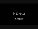 【ゆっくり朗読】芥川龍之介「トロッコ」