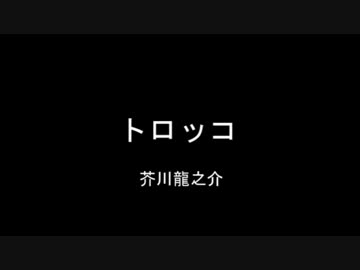 【ゆっくり朗読】芥川龍之介「トロッコ」