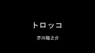 【ゆっくり朗読】芥川龍之介「トロッコ」