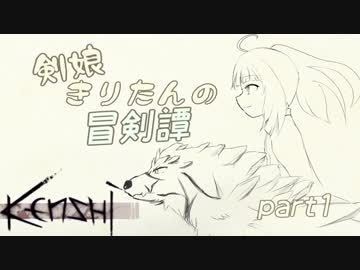 【Kenshi】剣娘きりたんの冒剣譚 part1【ゆっくり&amp;VOICEROID実況】